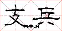 柯春海支兵隸書怎么寫