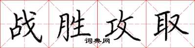 荊霄鵬戰勝攻取楷書怎么寫