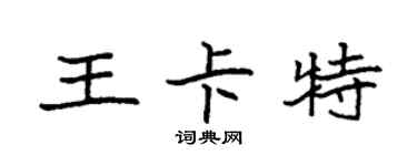袁強王卡特楷書個性簽名怎么寫