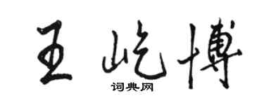 駱恆光王屹博行書個性簽名怎么寫