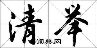 胡問遂清舉行書怎么寫