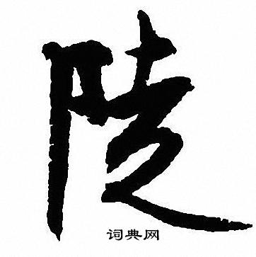 鍋行書書法_鍋字書法_行書字典