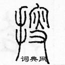 余巨力寫的硬筆篆書搜