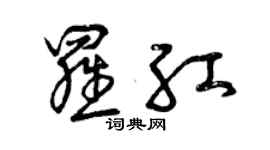 曾慶福羅紅草書個性簽名怎么寫