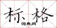 黃華生標格楷書怎么寫