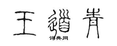 陳聲遠王道青篆書個性簽名怎么寫