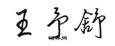 駱恆光王予舒行書個性簽名怎么寫