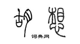 陳墨胡想篆書個性簽名怎么寫