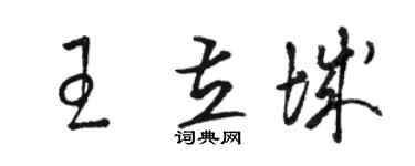 駱恆光王立城草書個性簽名怎么寫
