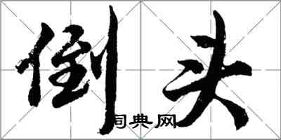 胡問遂倒頭行書怎么寫