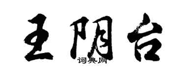 胡問遂王陰台行書個性簽名怎么寫