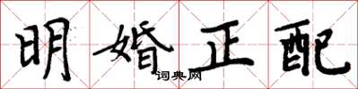 周炳元明婚正配楷書怎么寫