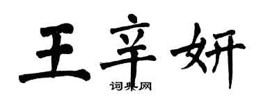 翁闓運王辛妍楷書個性簽名怎么寫