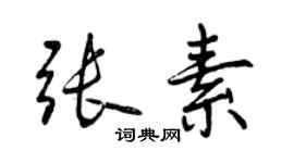 曾慶福張素行書個性簽名怎么寫
