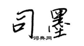 王正良司墨行書個性簽名怎么寫