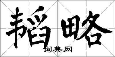 翁闓運韜略楷書怎么寫