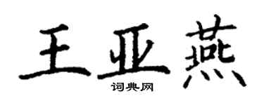 丁謙王亞燕楷書個性簽名怎么寫