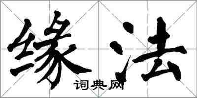 翁闓運緣法楷書怎么寫