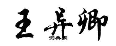 胡問遂王異卿行書個性簽名怎么寫