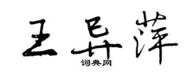 曾慶福王異萍行書個性簽名怎么寫