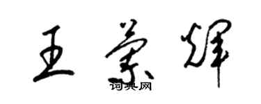 梁錦英王蘭輝草書個性簽名怎么寫