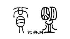 陳墨賈盟篆書個性簽名怎么寫