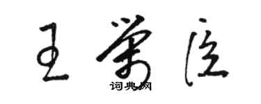 駱恆光王榮臣草書個性簽名怎么寫