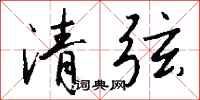 錢沛雲清弦行書怎么寫