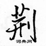 駱恆光寫的硬筆行書荊