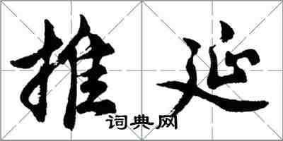 胡問遂推延行書怎么寫