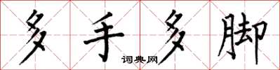 何伯昌多手多腳楷書怎么寫