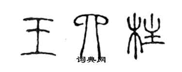 陳聲遠王四柱篆書個性簽名怎么寫