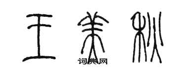 陳墨王美秋篆書個性簽名怎么寫