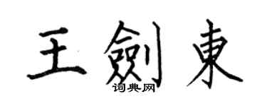 何伯昌王劍東楷書個性簽名怎么寫