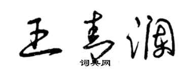 曾慶福王青瀾草書個性簽名怎么寫