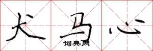 侯登峰犬馬心楷書怎么寫