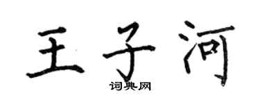 何伯昌王子河楷書個性簽名怎么寫