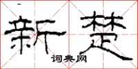 柯春海新楚隸書怎么寫