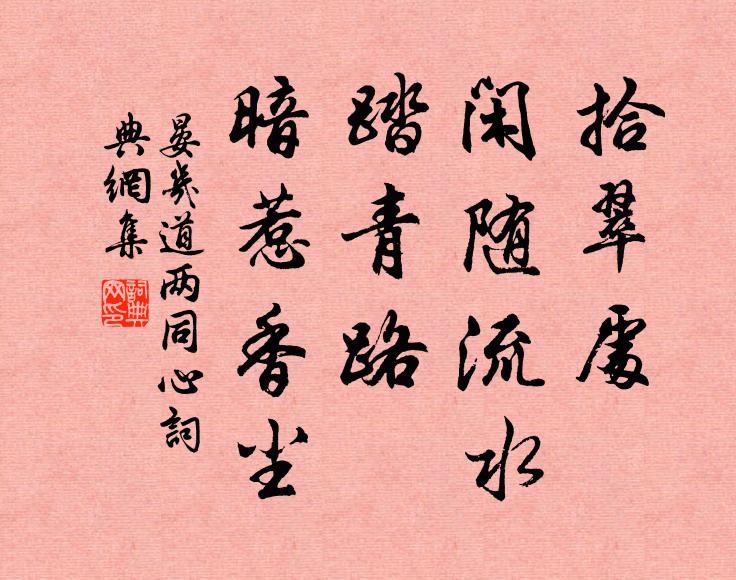 晏幾道拾翠處、閒隨流水,踏青路、暗惹香塵書法作品欣賞