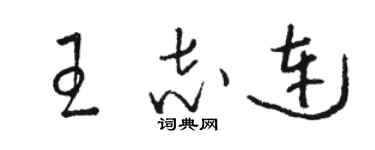 駱恆光王志連草書個性簽名怎么寫