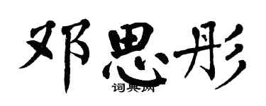 翁闓運鄧思彤楷書個性簽名怎么寫