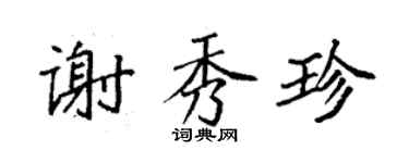 袁強謝秀珍楷書個性簽名怎么寫