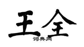 翁闓運王全楷書個性簽名怎么寫