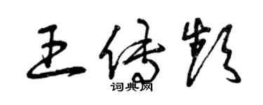 曾慶福王傳頻草書個性簽名怎么寫