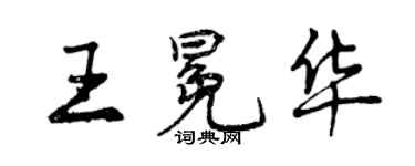 曾慶福王冕華行書個性簽名怎么寫