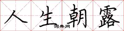 荊霄鵬人生朝露楷書怎么寫
