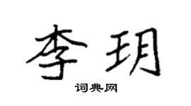 袁強李玥楷書個性簽名怎么寫