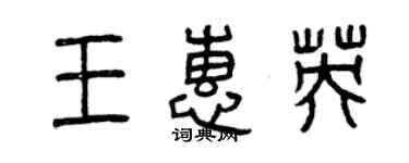 曾慶福王惠英篆書個性簽名怎么寫