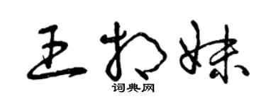 曾慶福王相妹草書個性簽名怎么寫