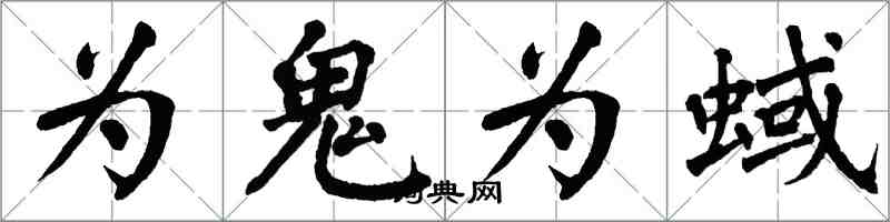 翁闓運為鬼為蜮楷書怎么寫